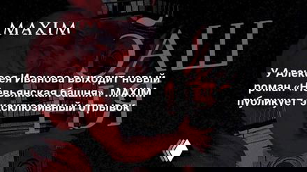 Промо-иллюстрация: красный демонический силуэт на фоне башни и готических элементов, связанная с романом Алексея Иванова.