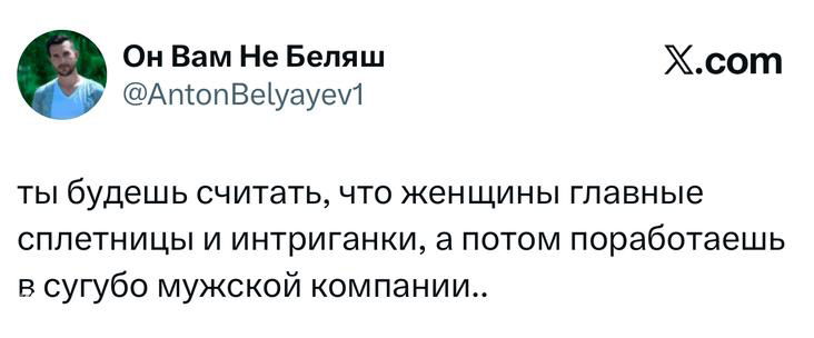 Скриншот твита с ироничным комментарием о женских сплетнях и работе в мужской компании: на изображении виден текст шутки и интерфейс X.