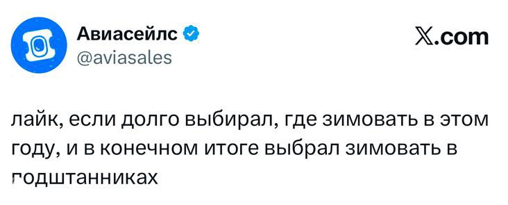 Скриншот твита от сервиса о выборе места для зимовки: шутливый текст, интерфейс X и визуальные элементы твит‑карты на светлом фоне.