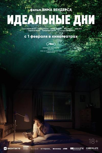 Постер «Идеальные дни» (2023): зелёная лесная палитра, интерьер с человеком на кровати у окна, приглушенное освещение и спокойная атмосфера.