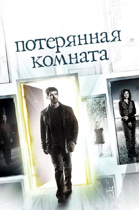 Постер мини‑сериала «Потерянная комната»: мужчина выходит из светящейся двери, вокруг — фрагменты интерьера и предметов, создающих таинственную атмосферу.