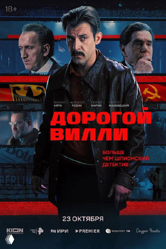 Постер сериала «Дорогой Вилли»: стилизованный глитч‑коллаж с лицами Маковецкого, Кяро и Марина, крупный красный заголовок и ретро‑атмосфера 60‑х.