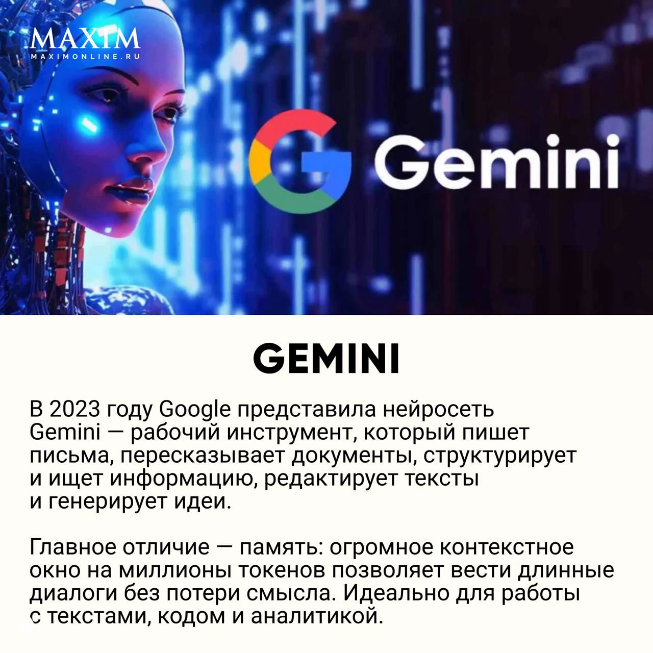 Иллюстрация Gemini от Google: футуристичный фон с логотипом Gemini и текстом о большом контекстном окне и возможностях для работы с текстами и аналитикой.
