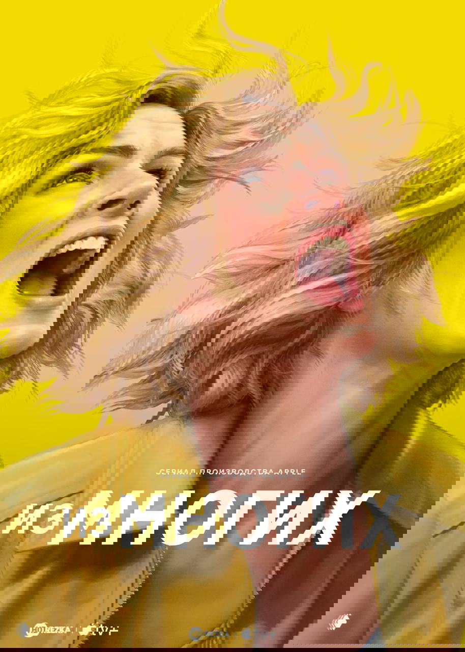 Постер сериала «Из многих»: крупный портрет женщины на контрастном жёлтом фоне, выражение отчаяния и эмоциональный крик в иллюстративном стиле Apple TV+.