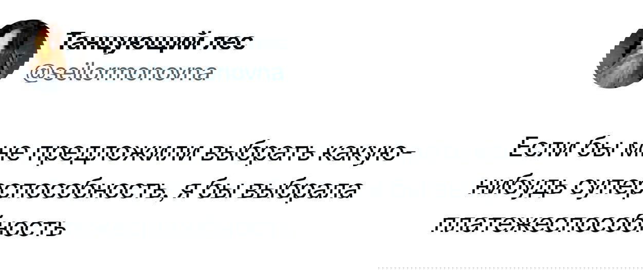 Скриншот твита с ироничным утверждением о выборе «платежеспособности» как суперспособности — текстовый мем на белом фоне.