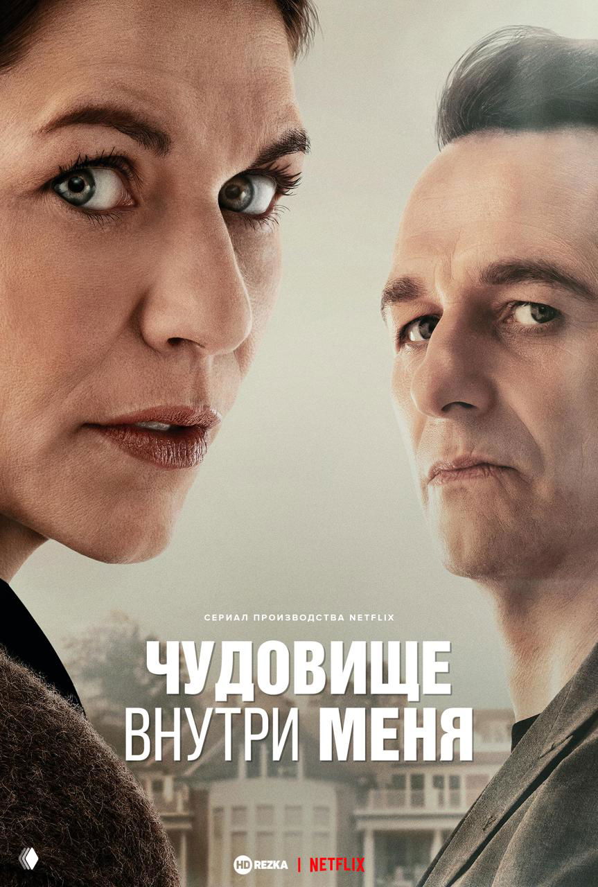 Постер «Чудовище внутри меня»: крупные лица Клэр Дэйнс и Мэттью Риза на сдержанном фоне, мрачная и напряжённая атмосфера мистического детектива.