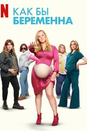 Плакат комедии «Как бы беременна»: главная героиня с искусственным беременным животом и группа людей на фоне, яркая постерная композиция.