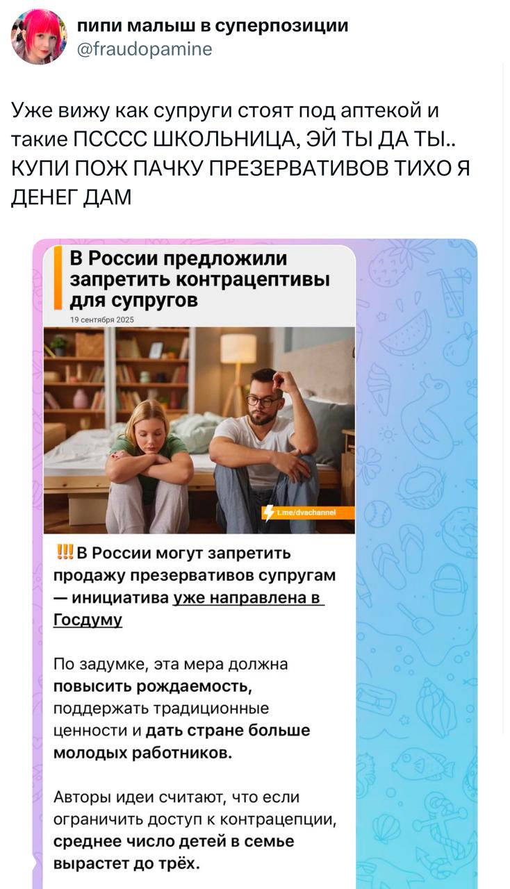 Скриншот новости внутри мессенджера о предложении запретить продажу контрацептивов супружеским парам в России — изображение статьи и заголовка.