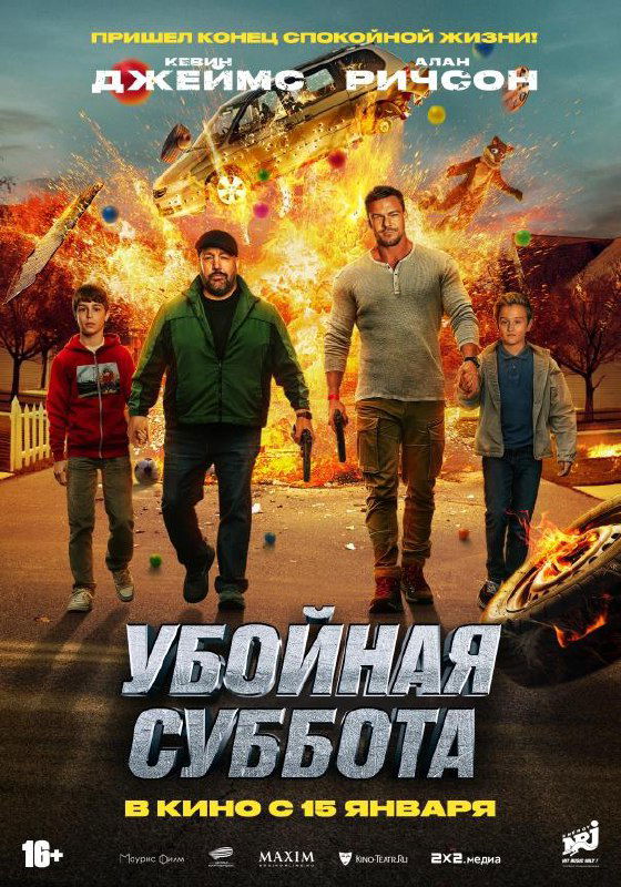 Постер экшн-комедии «Убойная суббота»: трое мужчин на переднем плане, взрыв и летящий автомобиль на фоне, динамичный боевик-постер.