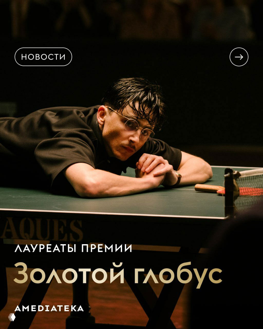 Лауреты премии «Золотой Глобус»