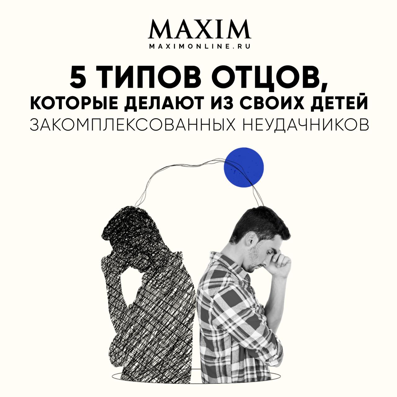Обложка поста MAXIM: заголовок про пять типов отцов, задумчивый мужчина в профиль и схематичный тенеобразный силуэт, связанные линией