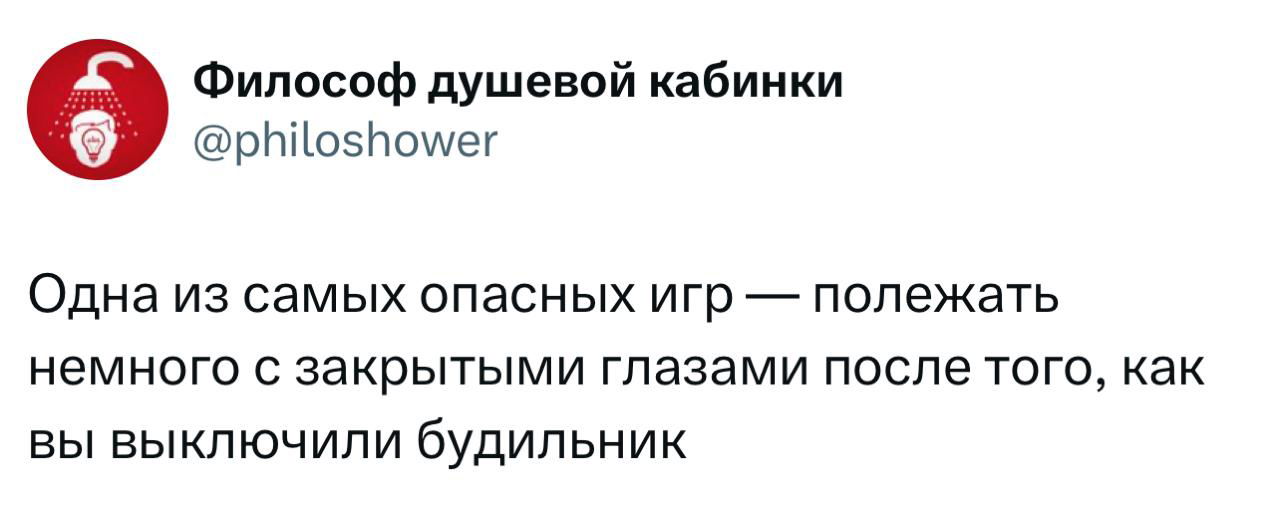Скриншот твита с текстовой шуткой о том, что лежать с закрытыми глазами после выключения будильника — одна из самых опасных игр.