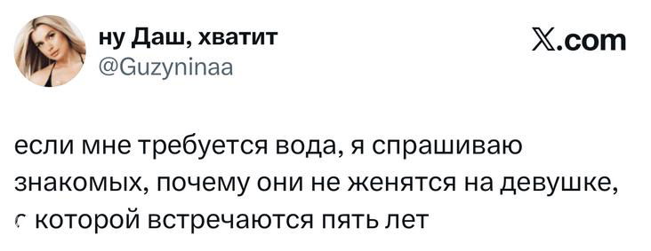 Скриншот твита с размышлением о просьбах приносить воду и вопросом, почему знакомые не женятся на девушках, с которыми встречаются пять лет.