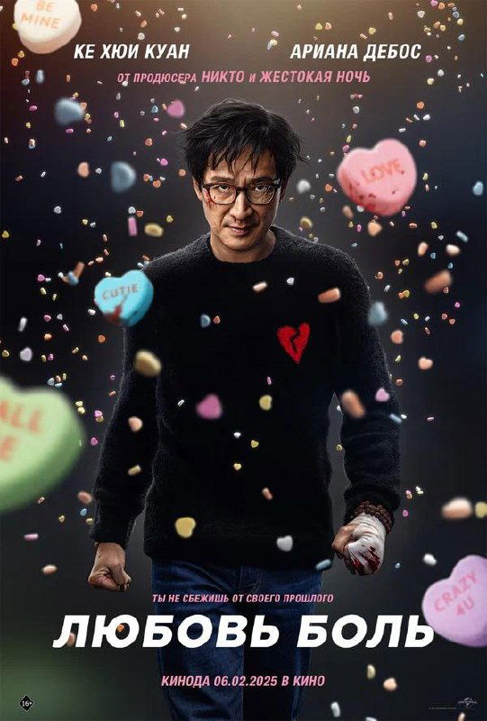 Плакат фильма «Любовь — боль»: мужчина в центре кадра, вокруг разлетаются конфеты в форме сердечек, контраст романтики и мрачности.