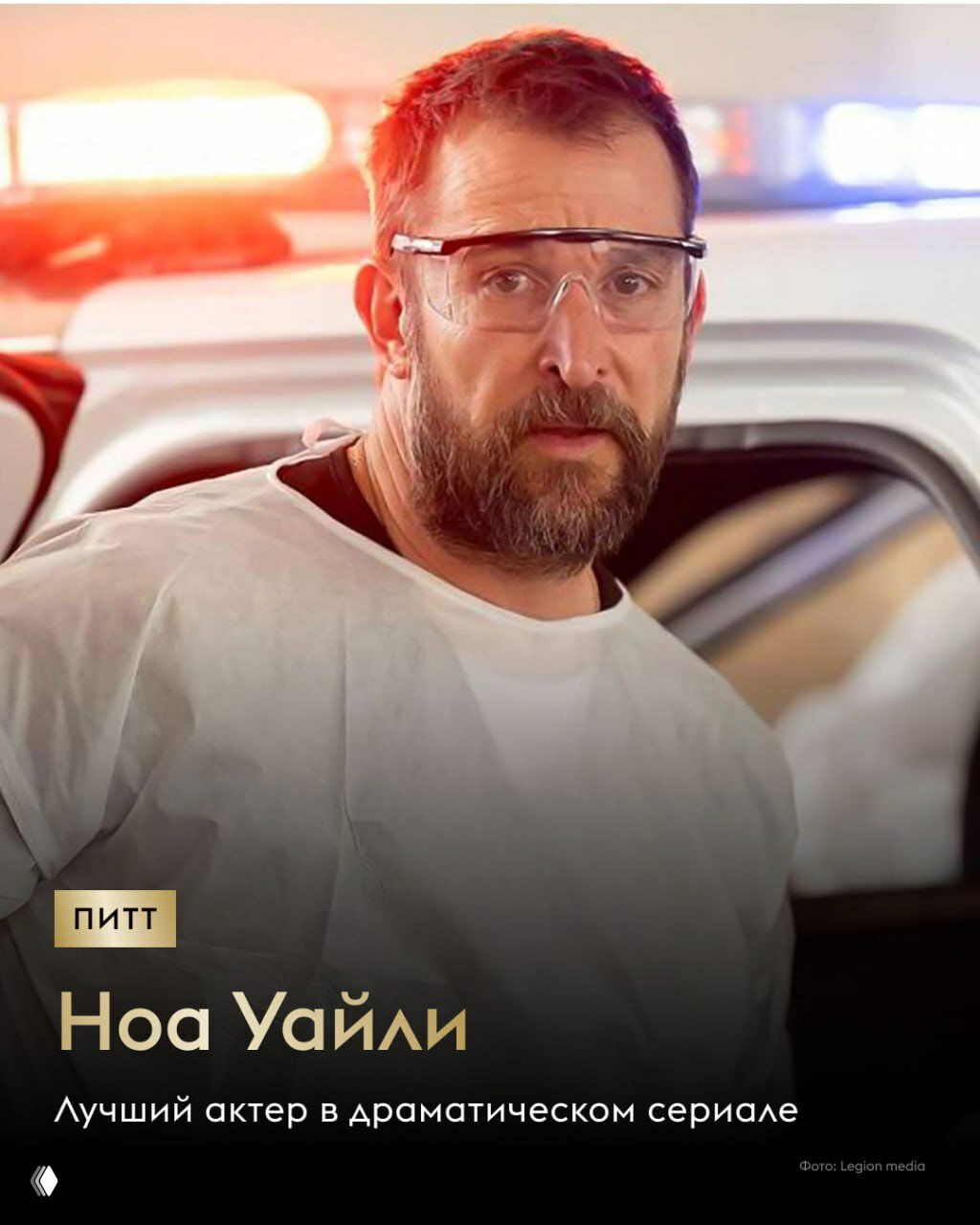 Портрет актёра в защитных очках и халате: карточка лауреата Ноа Уайли, крупный план актёра, подпись «Лучший актёр в драматическом сериале», оформление «Золотого Глобуса».