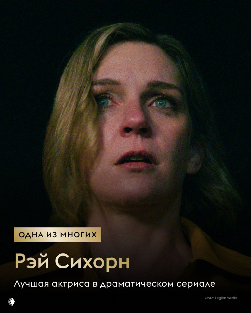 Крупный план актрисы с напряжённым выражением лица и слезящимися глазами: карточка «Рэй Сихорн», лучшая актриса в драматическом сериале, драматический кадр из подборки лауреатов.