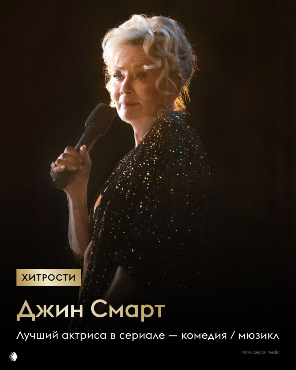 Портрет Джин Смарт в вечернем образе с микрофоном на сцене: карточка лауреата премии «Золотой Глобус», подпись «Лучшая актриса в сериале — комедия/мюзикл», сценический кадр.