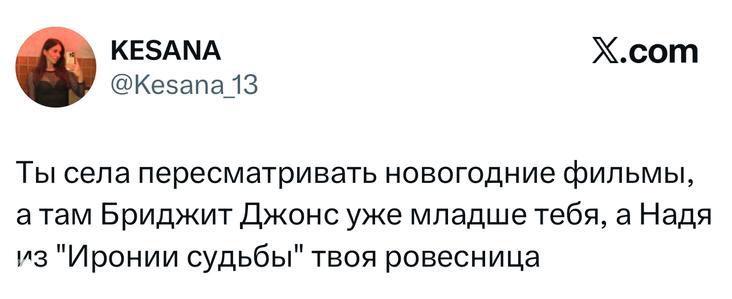 Скриншот твита о пересмотре новогодних фильмов: юмористическое сравнение возрастов персонажей из «Бриджит Джонс» и «Иронии судьбы», белый фон и подпись аккаунта вверху, развлекательный контент.