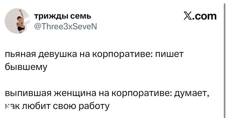 Скриншот твита с наблюдением о корпоративных вечеринках: сравнение пьяной женщины, пишущей бывшему, и выпившей сотрудницы, думающей о работе, текстовый твит на белом фоне с ником автора.