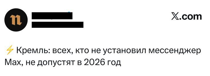 Мини-скриншот с короткой новостной шуткой: фраза о Кремле и установке мессенджера MAX, оформлена как заметка на белом фоне с логотипом X в углу, сатирический мем в текстовом виде.