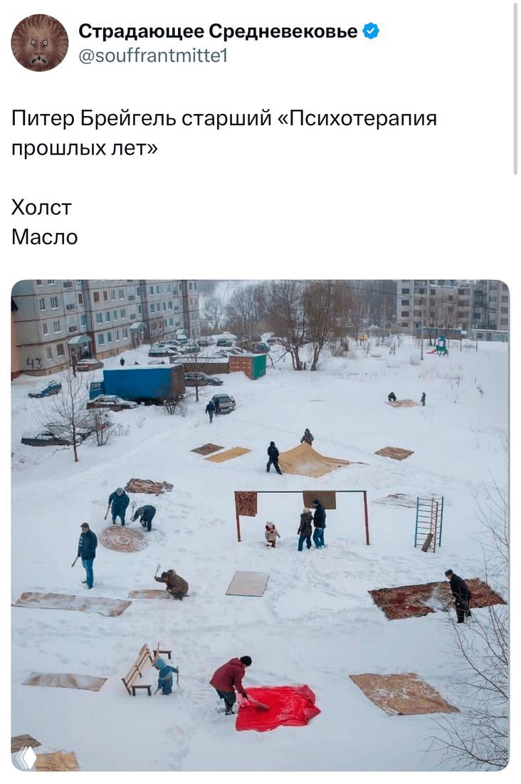 Скриншот твита с фотографией двора зимой: люди раскладывают ковры на снегу, подпись сравнивает сцену с картинами Питера Брейгеля — визуальная шутка в посте.