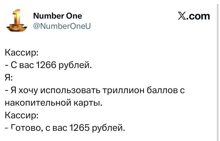 Скриншот твита с диалогом кассира и покупателя про сумму 1266 рублей и использование триллиона баллов — юмористическая переписка в картинке.