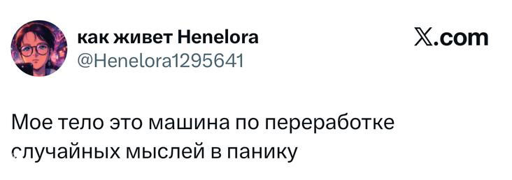 Скрин твита: короткая фраза «Мое тело это машина по переработке случайных мыслей в панику» — лаконичный твит о тревоге и самоиронии.