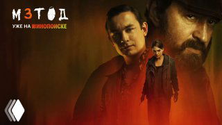 Постер сериала «Метод 3»: портреты актёров в тёмно-красной гамме, центрально Меглин, передаётся напряжённая атмосфера.