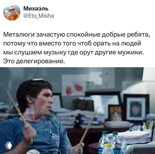 Мужчина за барабанами в офисной обстановке на мем-картинке; сцена используется для шутки о спокойных металлигах и делегировании.