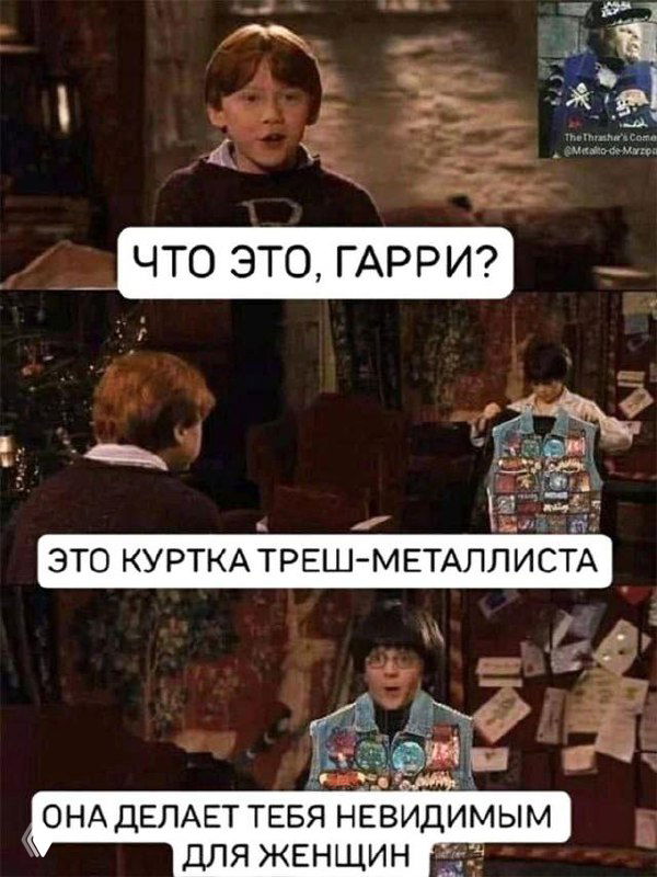 Кадр из фильма с добавленными текстовыми вставками: дети и куртка трэш-металлиста, подпись шутит про невидимость для женщин.