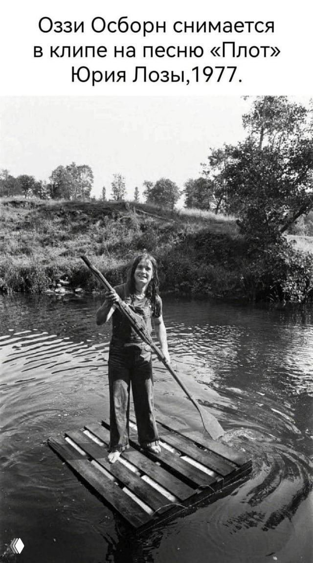 Чёрно-белая фотография Оззи Осборна на плотике в сельской реке с надписью о клипе 1977 года — юмористическая подпись о рок-звезде.