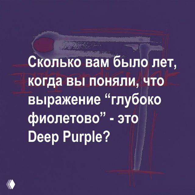 Текстовая картинка с вопросом о глубоком фиолетовом и отсылкой к Deep Purple — короткий музыкальный каламбур для слушателей рока.
