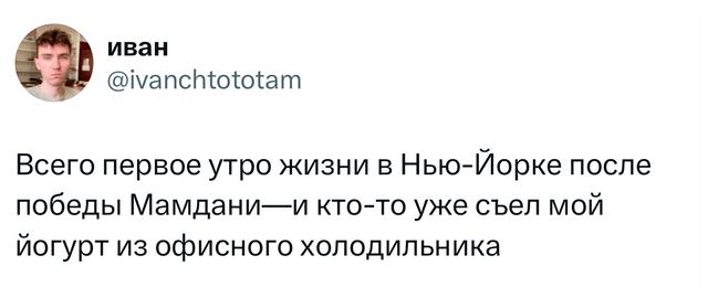 Небольшой текстовый твит про первое утро жизни в Нью‑Йорке после победы в некой кампании и шутка про офисный холодильник; скрин твита.