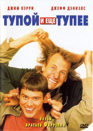 Постер к «Тупой и ещё тупее» (1994) с Джимом Керри и Джеффом Дэниэлсом в комичной позе; визуально подчёркнута абсурдность дуэта и юмор фильма.