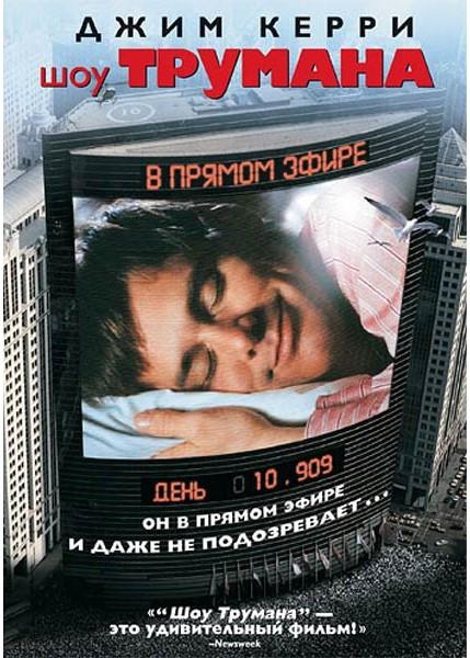 Постер «Шоу Трумана» (1998) с лицом Джима Керри на фоне телевизионной рамки и городского пейзажа, подчёркивающий тему наблюдения и иронии над жизнью.