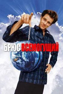 Постер «Брюс Всемогущий» (2003) с Джимом Керри, держащим земной шар; подчёркнута комедийная интерпретация божественной силы и абсурд ситуации.