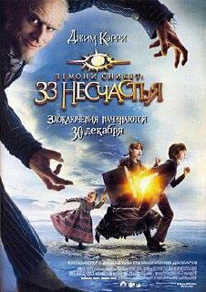 Постер «Лемони Сникет: 33 несчастья» (2004) с Джимом Керри в загадочном образе; тёмные тона и таинственная типографика подчёркивают атмосферу сказочной грусти.