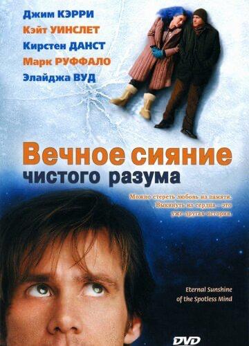 Постер «Вечное сияние чистого разума» (2004) с задумчивым Джимом Керри; минималистичная композиция и меланхоличный тон отражают драматическую сторону фильма.