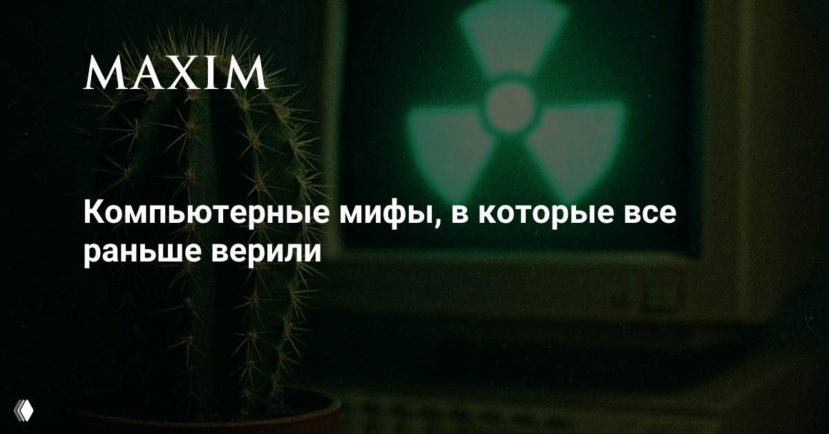 Кактус на фоне старого компьютерного монитора с символом радиации на экране — иллюстрация мифа о поглощении излучения и тревог 90-х.