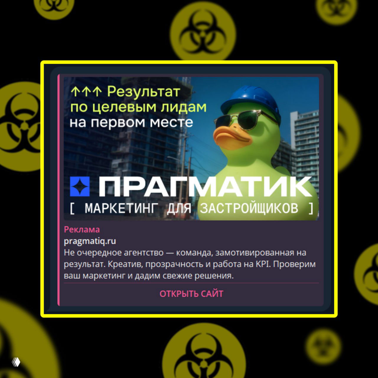 Скриншот рекламного крео с резиновой зелёной уточкой в каске и очках, логотипом «ПРАГМАТИК» и текстом про результат по целевым лидам; яркое оформление на чёрно-жёлтом фоне.