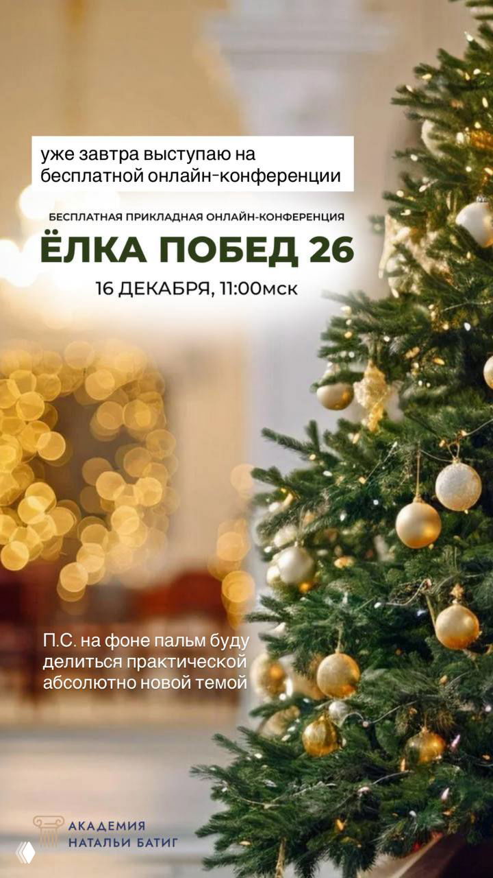 Афиша онлайн‑конференции «Ёлка побед 26» с изображением рождественской ёлки и указанием даты 16 декабря, рекламный слайд мероприятия.