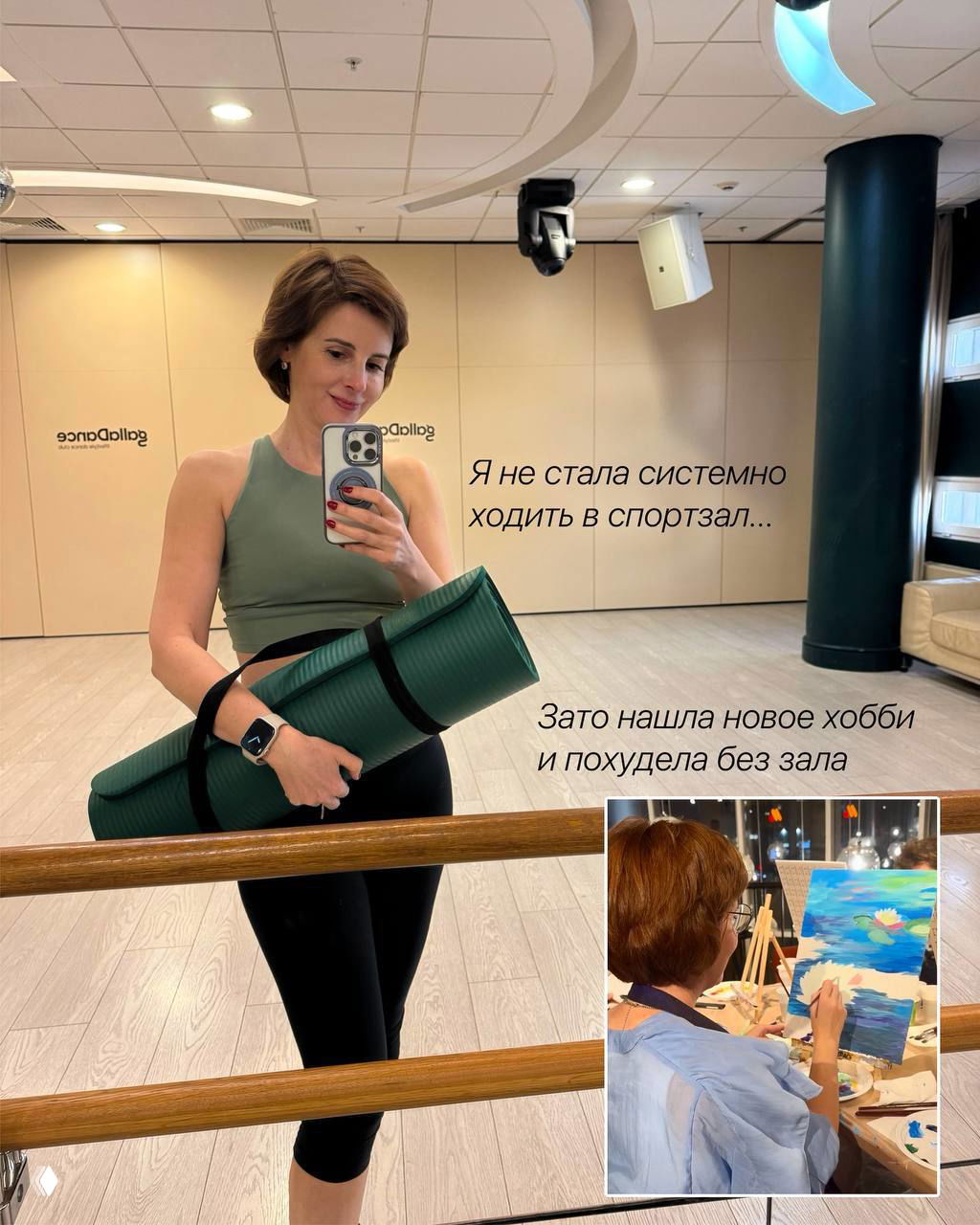 Фото в зеркале из спортзала с ковриком для йоги и крупным планом автора; на вставке — кадр с занятием рисованием как новое хобби.