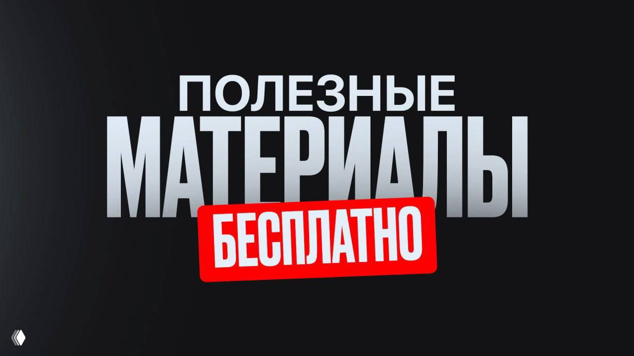 Тёмное промо-изображение с крупной белой надписью «ПОЛЕЗНЫЕ МАТЕРИАЛЫ» и красной наклейкой «БЕСПЛАТНО», рекламный баннер