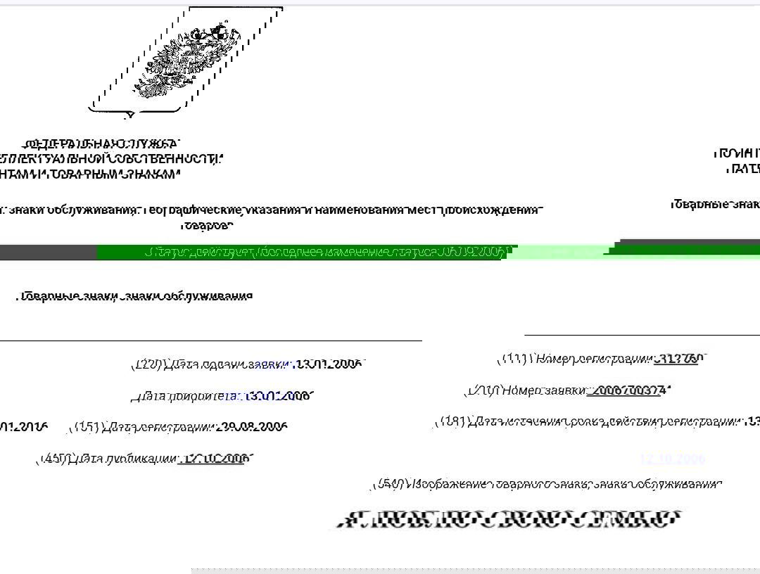 Скриншот официального регистрационного документа Роспатента с шапкой Федеральной службы и данными регистрации товарного знака №312760 и надписью «Я ЛЮБЛЮ СВОЮ СЕМЬЮ».