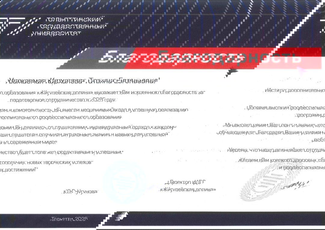 Благодарность от Тольяттинского государственного университета