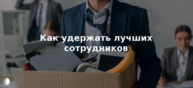 Как удерживать топовых сотрудников, не повышая зарплату