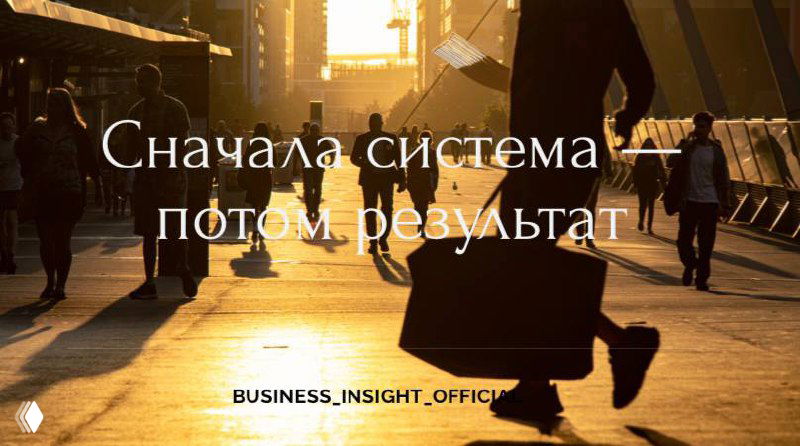 Сначала система — потом результат