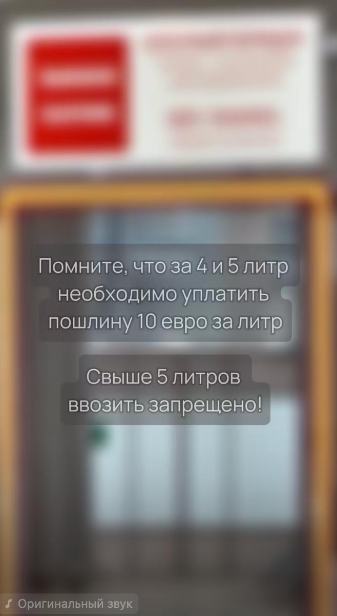 Кадр с текстом о пошлине: 10 евро за литр при 4–5 л и запрете ввоза свыше 5 литров на размытом фоне.