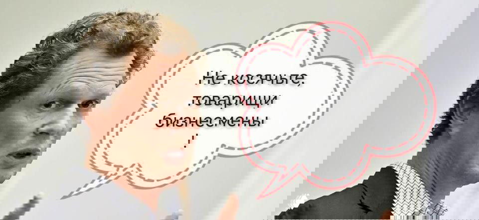 Мужчина говорит с жестом руки, рядом мысль в облачке «Не косячьте, товарищи бизнесмены!» — мем-предупреждение для предпринимателей.