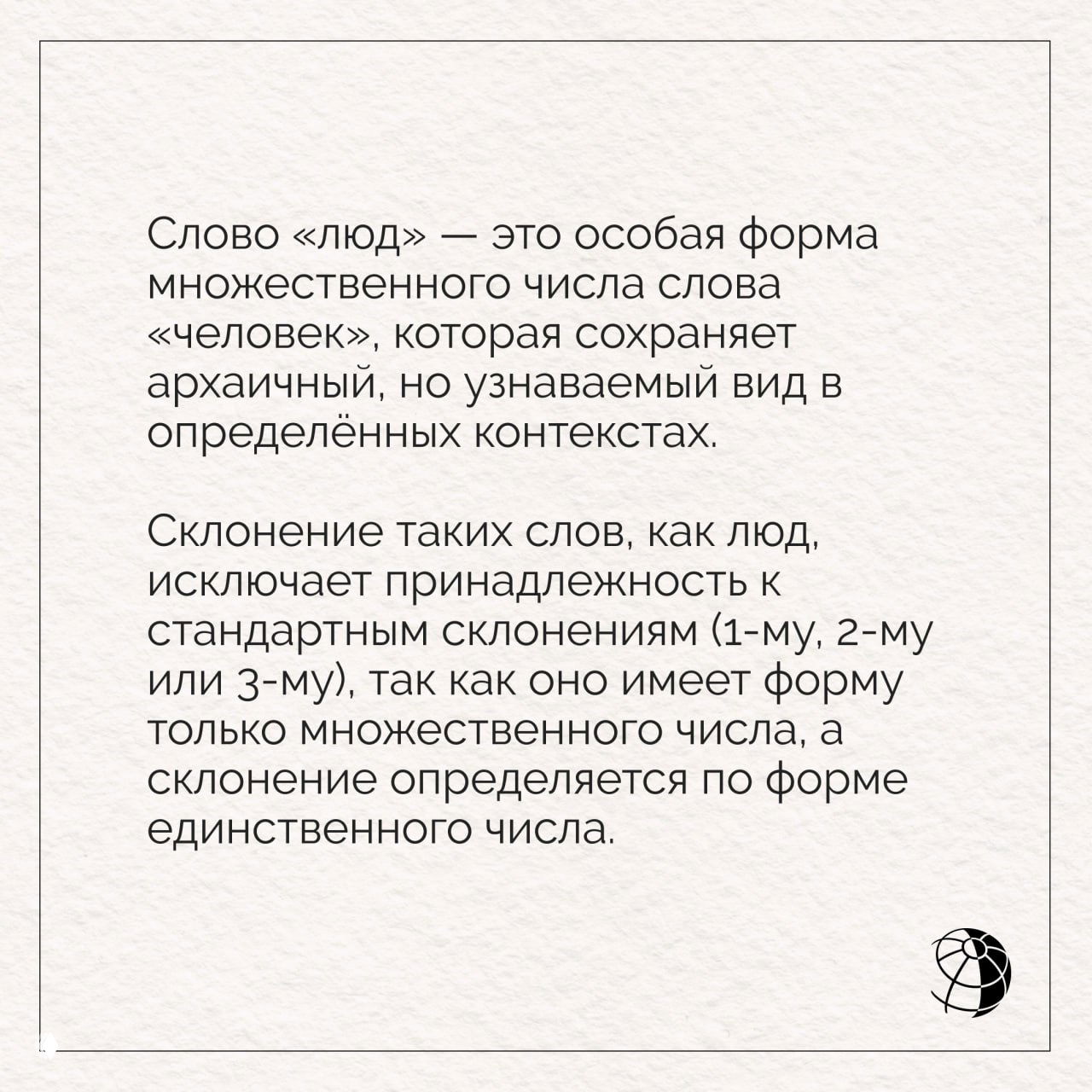 Картинка-подсказка с текстом о форме слова «люд» и объяснением склонения; фон бумаги и логотип «Вокруг света» внизу справа.